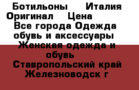 Ботильоны SHY Италия.Оригинал. › Цена ­ 3 000 - Все города Одежда, обувь и аксессуары » Женская одежда и обувь   . Ставропольский край,Железноводск г.